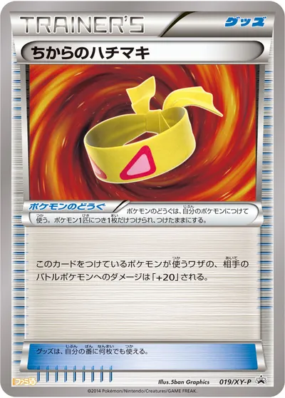 【ポケモンカード】「ちからのハチマキ」の買取相場とカード情報｜XYP(019/XY-P)