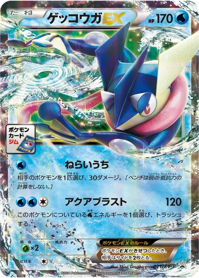 ポケモンカード】「ゲッコウガEX」の買取相場とカード情報｜XYP(021/XY-P) | AppMedia