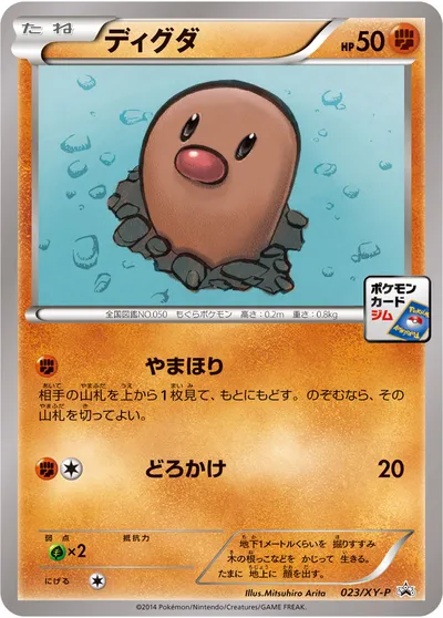 【ポケモンカード】「ディグダ」の買取相場とカード情報｜XYP(023/XY-P)