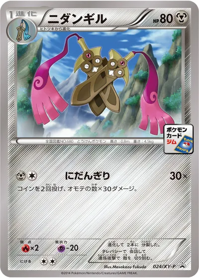 【ポケモンカード】「ニダンギル」の買取相場とカード情報｜XYP(024/XY-P)