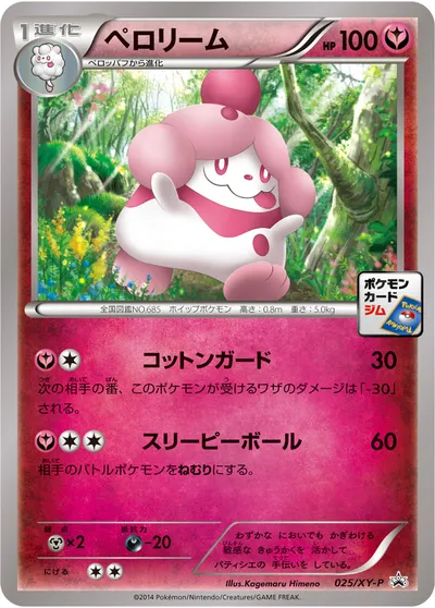 【ポケモンカード】「ペロリーム」の買取相場とカード情報｜XYP(025/XY-P)