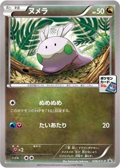 【ポケモンカード】「ヌメラ」の買取相場とカード情報｜XYP(026/XY-P)