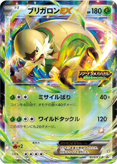 【ポケモンカード】「ブリガロンEX」の買取相場とカード情報｜XYP(029/XY-P)