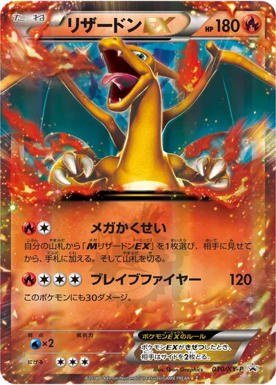 ポケモンカード】「リザードンEX」の買取相場とカード情報｜XYP(030/XY