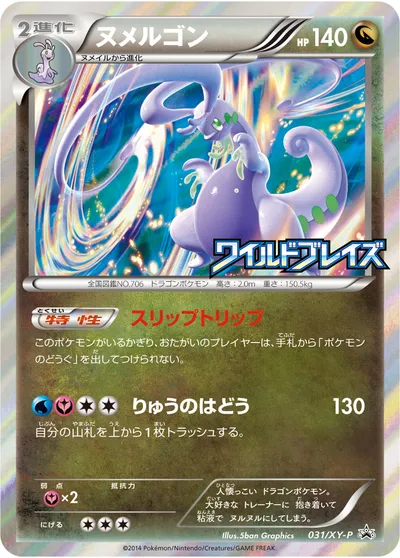 【ポケモンカード】「ヌメルゴン」の買取相場とカード情報｜XYP(031/XY-P)