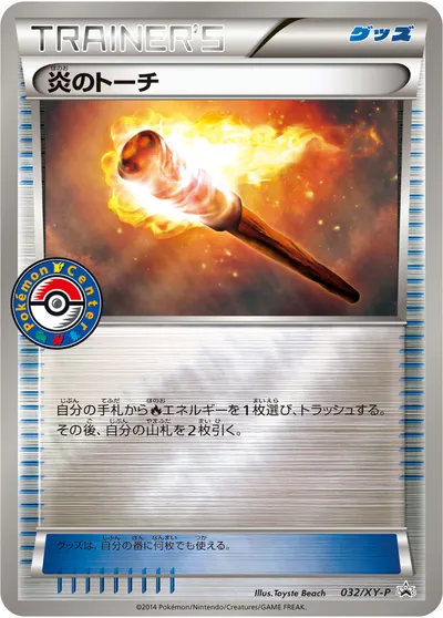 【ポケモンカード】「炎のトーチ」の買取相場とカード情報｜XYP(032/XY-P)