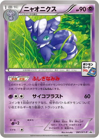 【ポケモンカード】「ニャオニクス」の買取相場とカード情報｜XYP(041/XY-P)