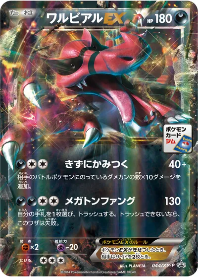 【ポケモンカード】「ワルビアルEX」の買取相場とカード情報｜XYP(044/XY-P)