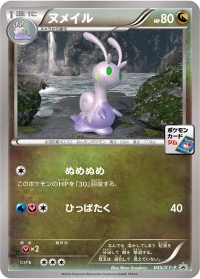 【ポケモンカード】「ヌメイル」の買取相場とカード情報｜XYP(045/XY-P)