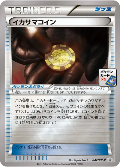 【ポケモンカード】「イカサマコイン」の買取相場とカード情報｜XYP(047/XY-P)