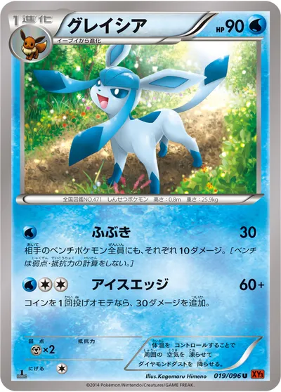 【ポケモンカード】U「グレイシア」の買取相場とカード情報｜XY3(019/096)