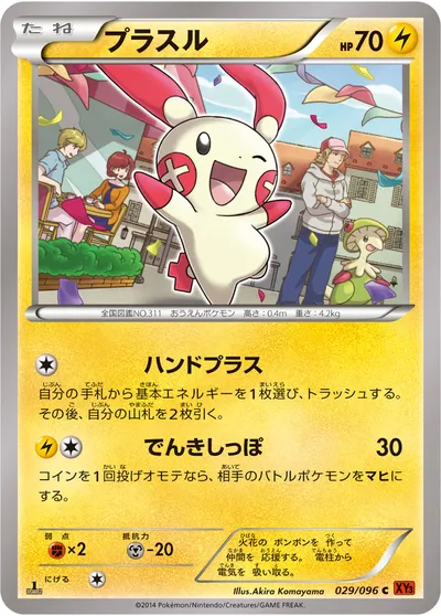 【ポケモンカード】C「プラスル」の買取相場とカード情報｜XY3(029/096)