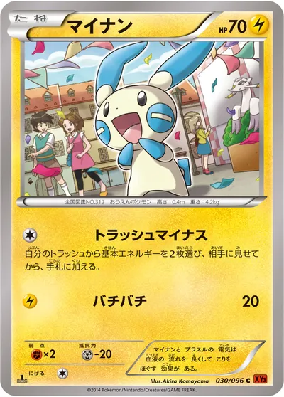 【ポケモンカード】C「マイナン」の買取相場とカード情報｜XY3(030/096)