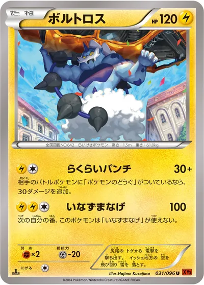 ポケモンカード】U「ボルトロス」の買取相場とカード情報｜XY3(031/096