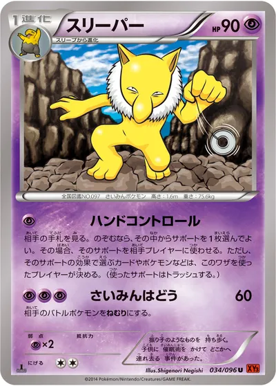 【ポケモンカード】U「スリーパー」の買取相場とカード情報｜XY3(034/096)