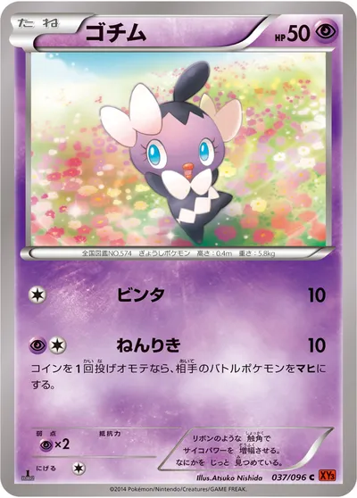 【ポケモンカード】C「ゴチム」の買取相場とカード情報｜XY3(037/096)