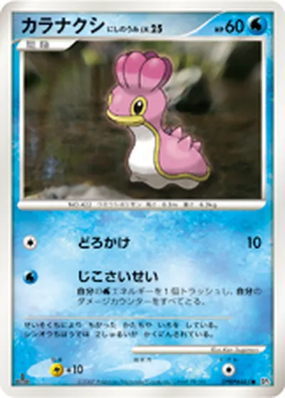 【ポケモンカード】C「カラナクシ にしのうみ」25の買取相場とカード情報｜DP3(DPBP#485)