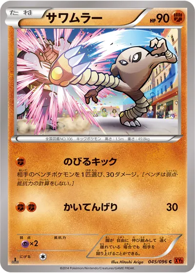 【ポケモンカード】C「サワムラー」の買取相場とカード情報｜XY3(045/096)