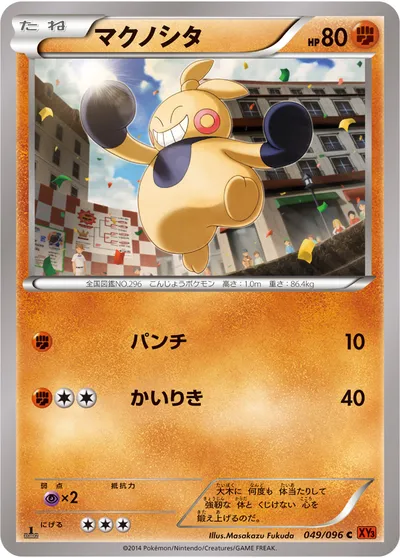 【ポケモンカード】C「マクノシタ」の買取相場とカード情報｜XY3(049/096)