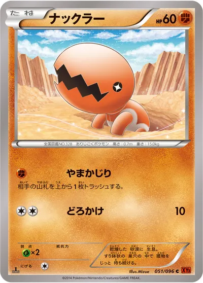 【ポケモンカード】C「ナックラー」の買取相場とカード情報｜XY3(051/096)