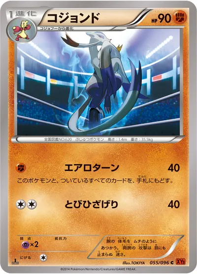 【ポケモンカード】C「コジョンド」の買取相場とカード情報｜XY3(055/096)