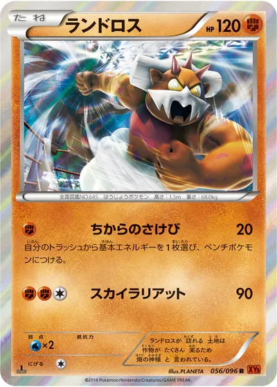 【ポケモンカード】R「ランドロス」の買取相場とカード情報｜XY3(056/096)