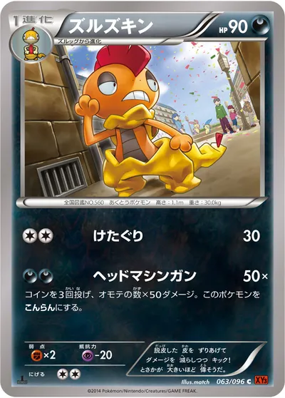 【ポケモンカード】C「ズルズキン」の買取相場とカード情報｜XY3(063/096)