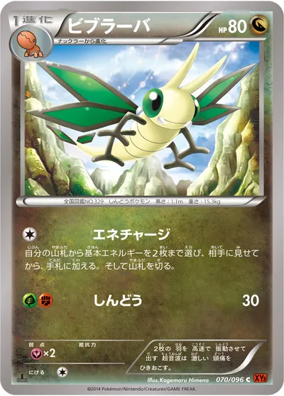 【ポケモンカード】C「ビブラーバ」の買取相場とカード情報｜XY3(070/096)