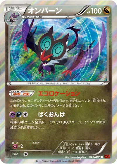 【ポケモンカード】R「オンバーン」の買取相場とカード情報｜XY3(072/096)