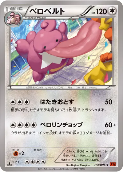 【ポケモンカード】C「ベロベルト」の買取相場とカード情報｜XY3(074/096)