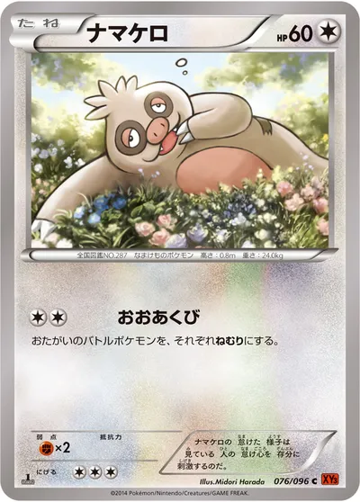 【ポケモンカード】C「ナマケロ」の買取相場とカード情報｜XY3(076/096)