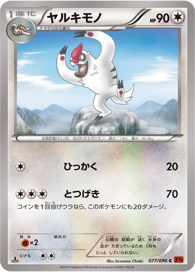 【ポケモンカード】C「ヤルキモノ」の買取相場とカード情報｜XY3(077/096)