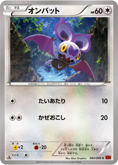 【ポケモンカード】C「オンバット」の買取相場とカード情報｜XY3(082/096)