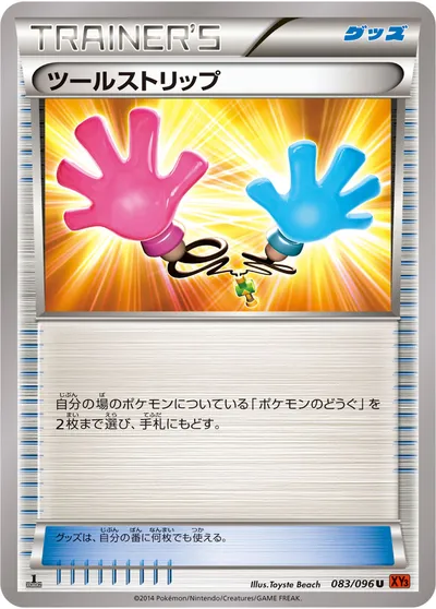 【ポケモンカード】U「ツールストリップ」の買取相場とカード情報｜XY3(083/096)