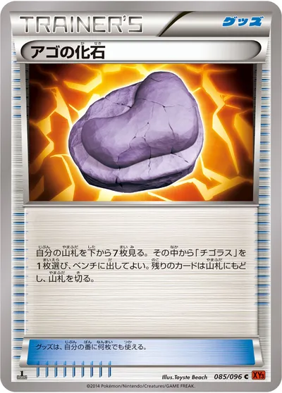 【ポケモンカード】C「アゴの化石」の買取相場とカード情報｜XY3(085/096)