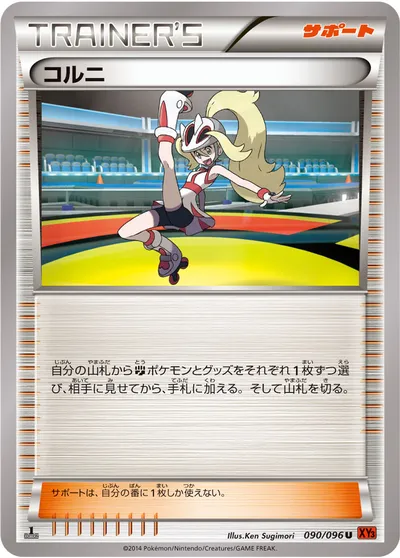 【ポケモンカード】U「コルニ」の買取相場とカード情報｜XY3(090/096)