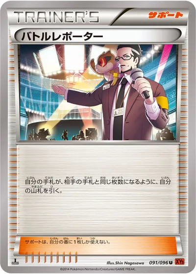 【ポケモンカード】U「バトルレポーター」の買取相場とカード情報｜XY3(091/096)