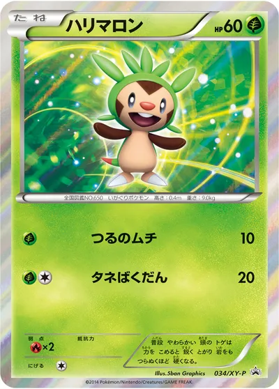 【ポケモンカード】「ハリマロン」の買取相場とカード情報｜XYP(034/XY-P)