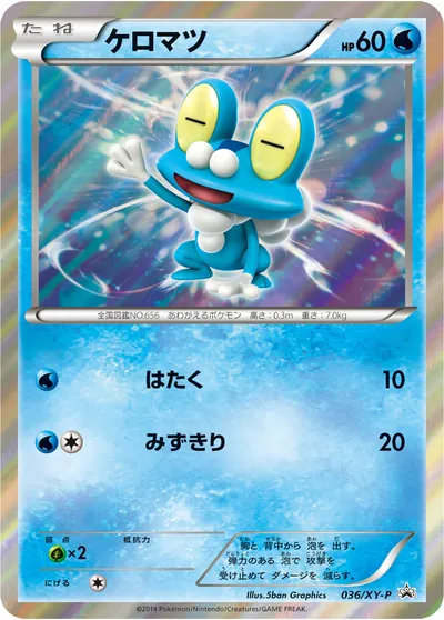 【ポケモンカード】「ケロマツ」の買取相場とカード情報｜XYP(036/XY-P)