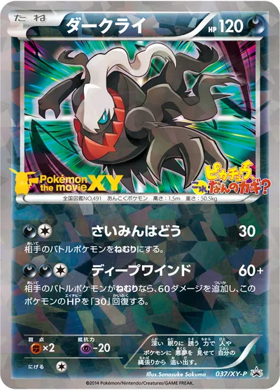 【ポケモンカード】「ダークライ」の買取相場とカード情報｜XYP(037/XY-P)