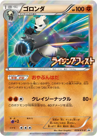 【ポケモンカード】「ゴロンダ」の買取相場とカード情報｜XYP(059/XY-P)