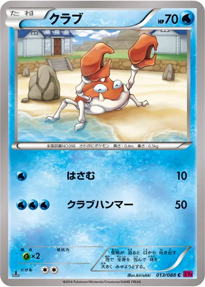 【ポケモンカード】C「クラブ」の買取相場とカード情報｜XY4(013/088)