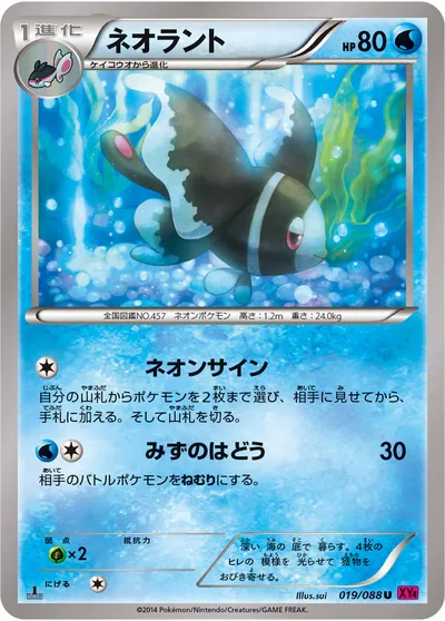 【ポケモンカード】U「ネオラント」の買取相場とカード情報｜XY4(019/088)