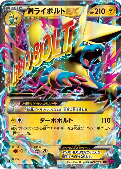 【ポケモンカード】RR「MライボルトEX」の買取相場とカード情報｜XY4(024/088)