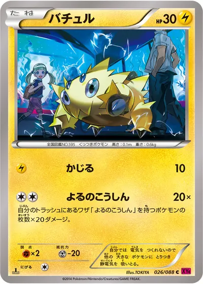 【ポケモンカード】C「バチュル」の買取相場とカード情報｜XY4(026/088)