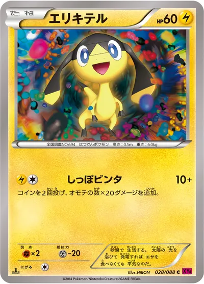 【ポケモンカード】C「エリキテル」の買取相場とカード情報｜XY4(028/088)