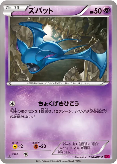 【ポケモンカード】C「ズバット」の買取相場とカード情報｜XY4(030/088)