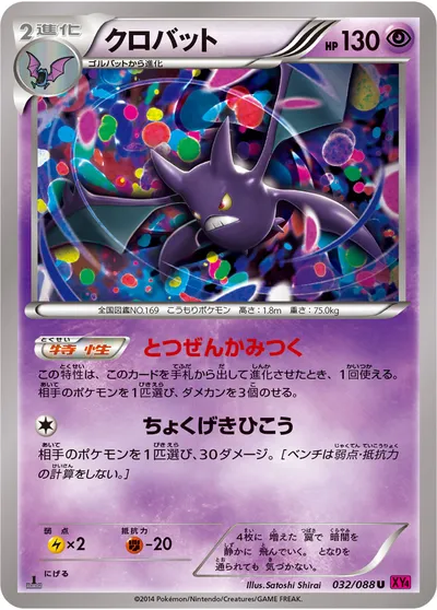 【ポケモンカード】U「クロバット」の買取相場とカード情報｜XY4(032/088)