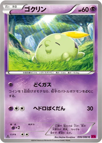 【ポケモンカード】C「ゴクリン」の買取相場とカード情報｜XY4(036/088)