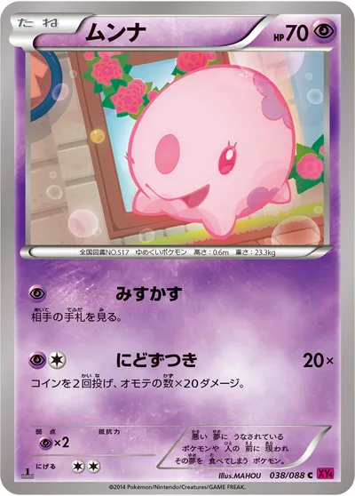 【ポケモンカード】C「ムンナ」の買取相場とカード情報｜XY4(038/088)